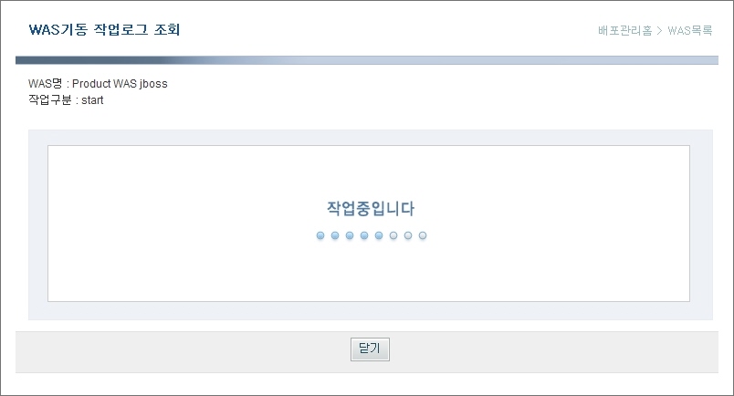 WAS기동 작업중