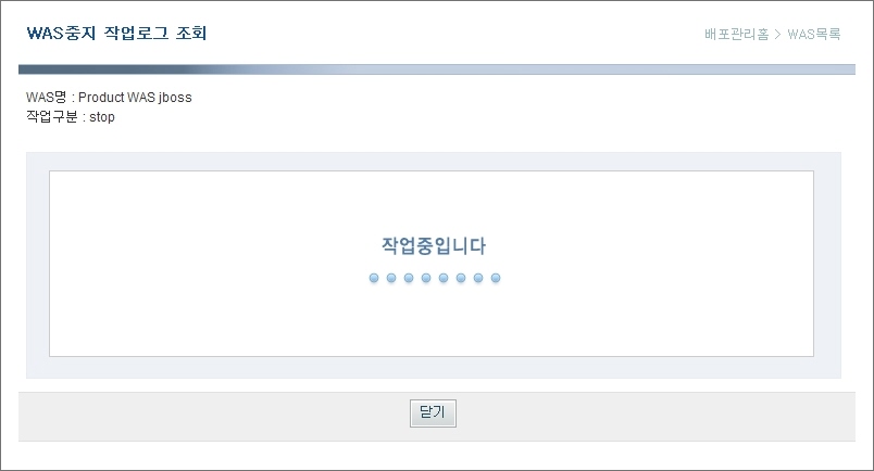 WAS중지 작업중