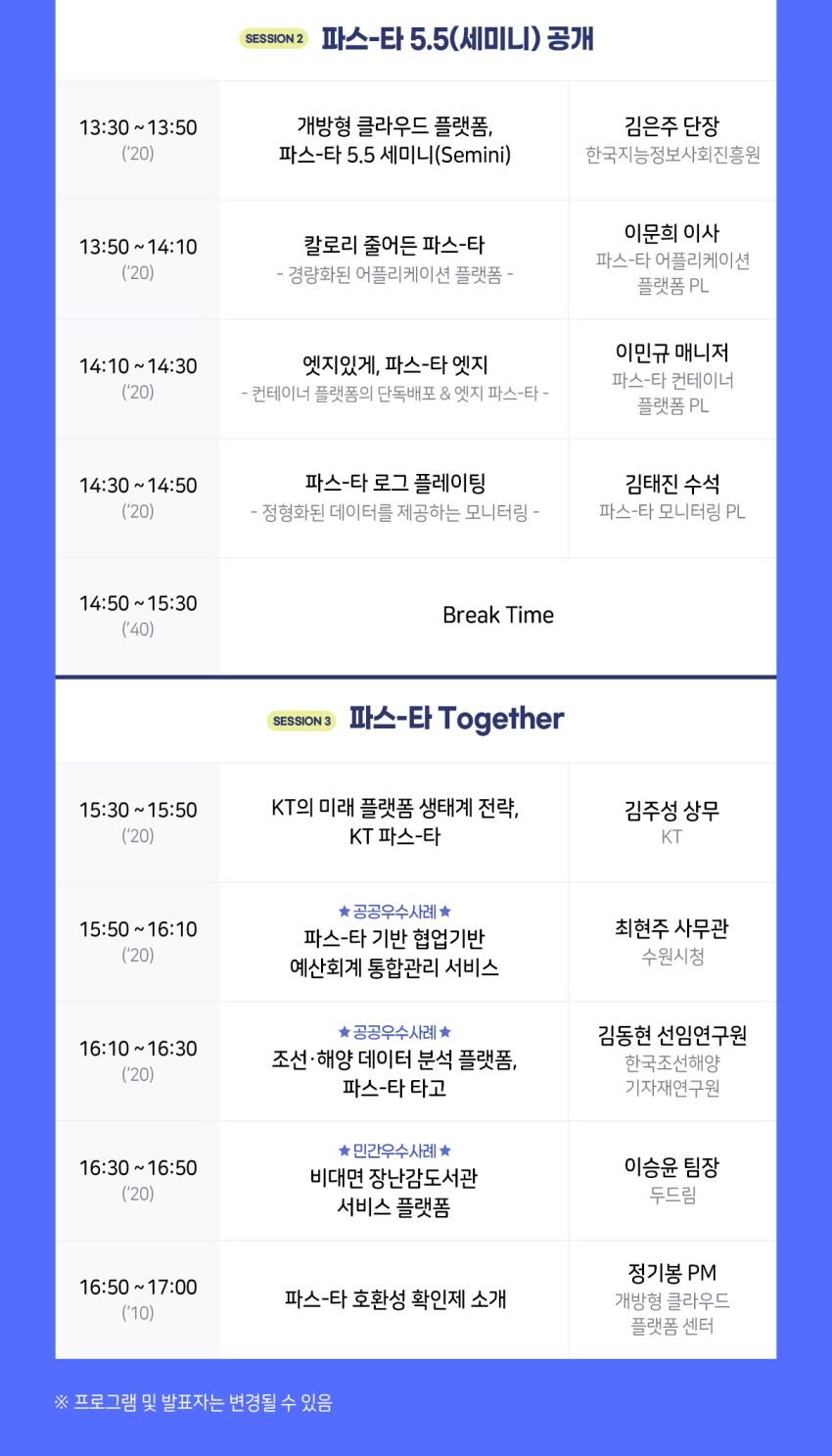 Session2 : 파스-타 5.5(세미니) 공개, 오후 13:30~14:50까지 행사진행, 14:50~15:30까지 break time, Session3 : 파스-타 Together, 15:30~17:00까지 행사진행, * 프로그램 및 발표자는 변경될 수 있음