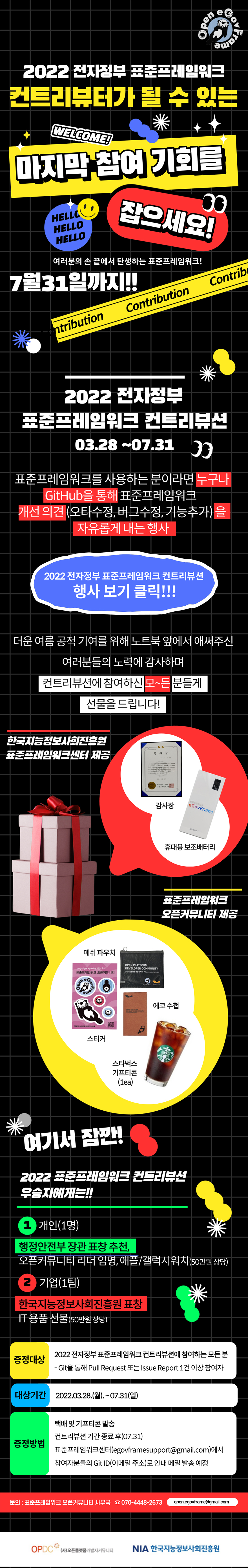 2022 전자정부 표준프레임워크 컨트리뷰션 안내