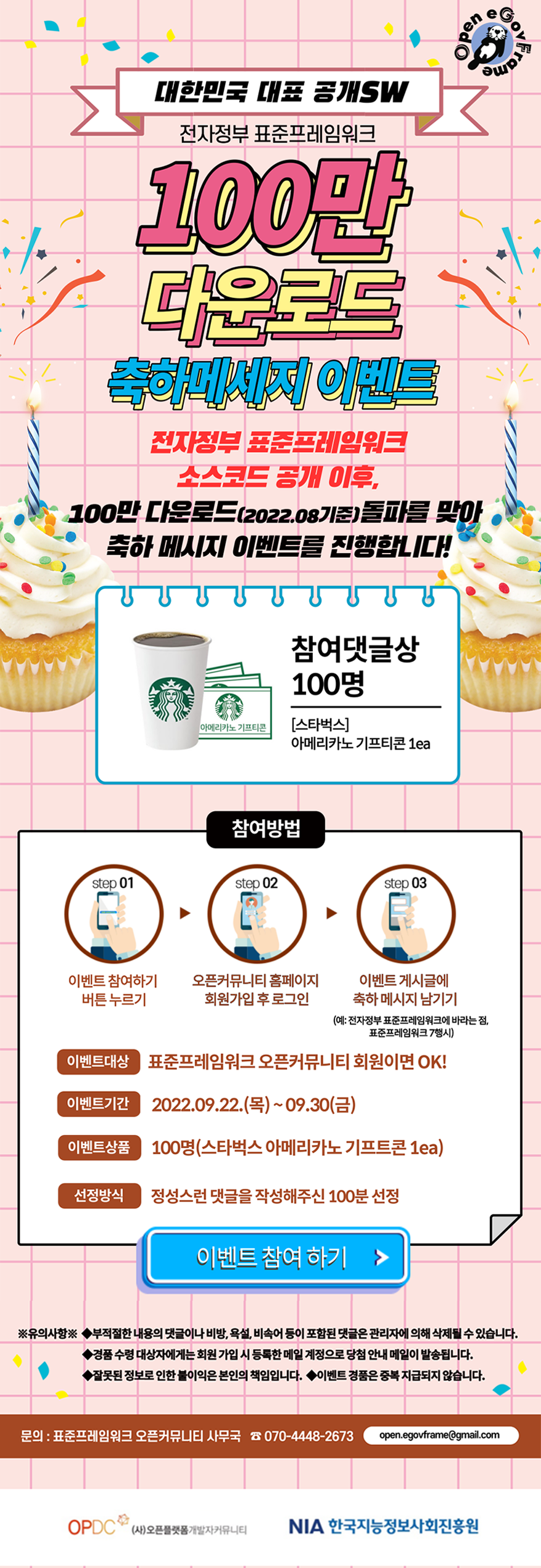 전자정부 표준프레임워크 100만 다운로드 축하메세지 이벤트