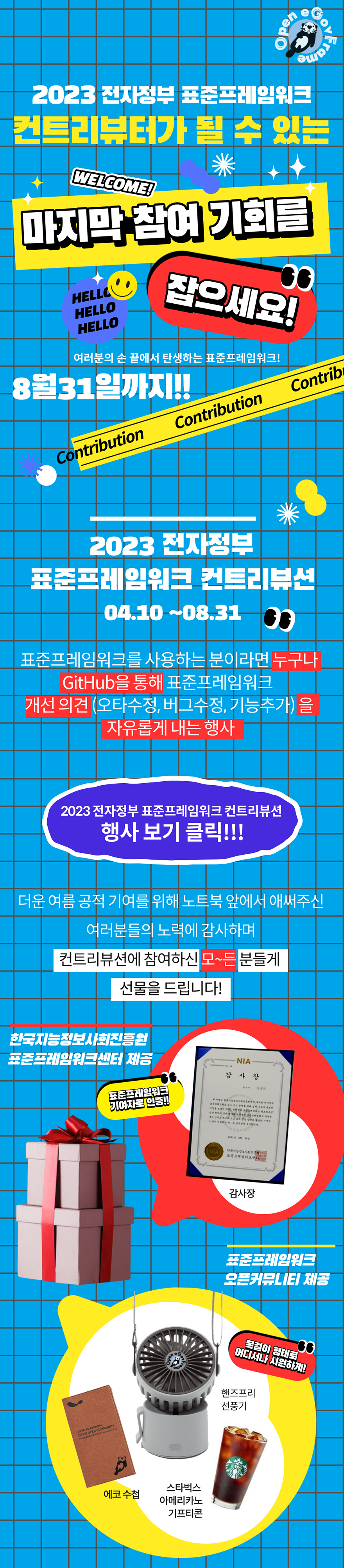2023 전자정부 표준프레임워크 컨트리뷰션 행사 안내