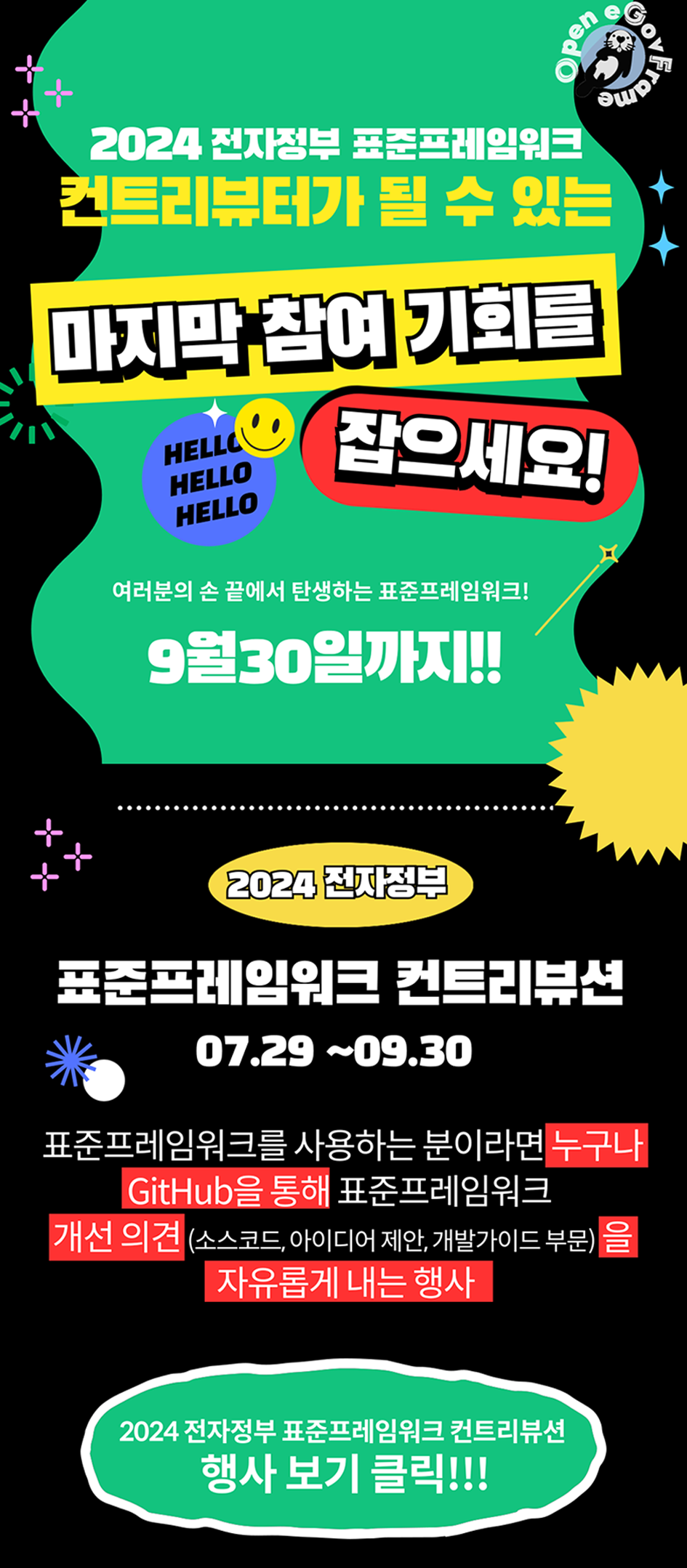 2024 전자정부 표준프레임워크 컨트리뷰션(07.29 ~ 09.30) 행사 안내