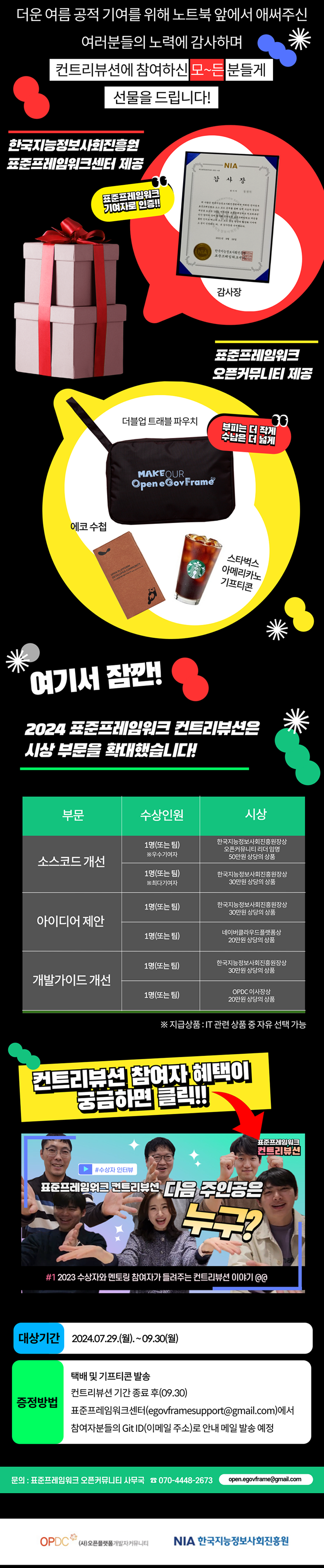 2024 전자정부 표준프레임워크 컨트리뷰션(07.29 ~ 09.30) 행사 안내