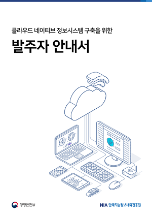 클라우드 네이티브 정보시스템 구축을 위한 발주자 안내서 행정안전부 NIA 한국지능정보사회진흥원