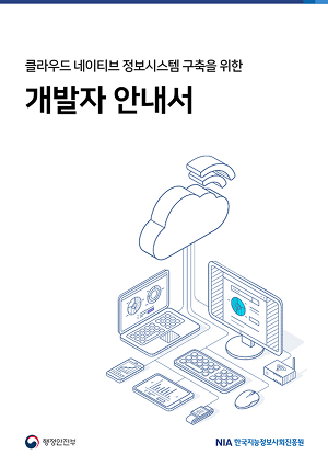 클라우드 네이티브 정보시스템 구축을 위한 개발자 안내서 행정안전부 NIA 한국지능정보사회진흥원