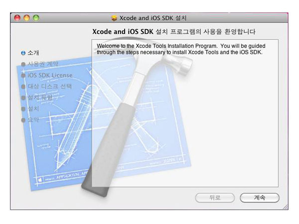xcode%EC%84%A4%EC%B9%980003.jpg