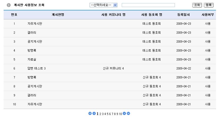 게시판 사용정보 목록조회