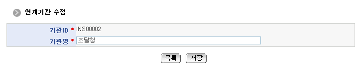 연계기관수정 화면