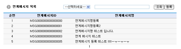 연계메시지목록 화면