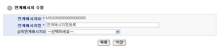 연계메시지수정 화면