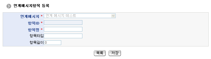 연계메시지항목등록 화면