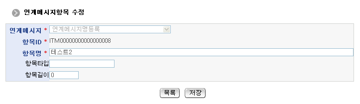 연계메시지항목수정 화면