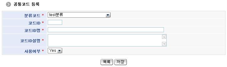 공통코드등록 화면