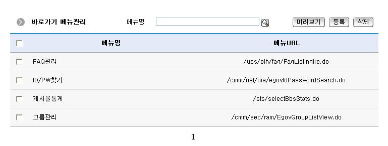 바로가기메뉴 목록조회화면