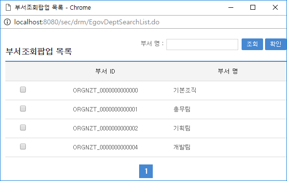 부서목록 조회 팝업