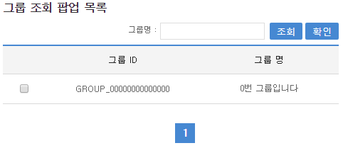 그룹목록 조회 팝업