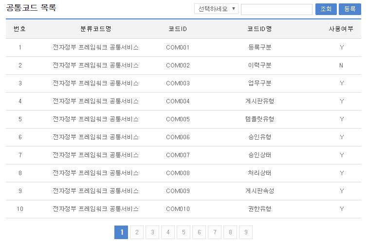 공통코드목록 화면