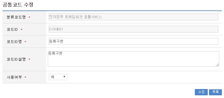 공통코드수정 화면