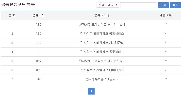 공통분류코드목록 화면