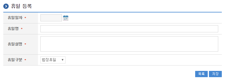 휴일등록 화면