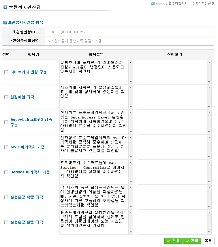 호환성지원신청 항목 화면