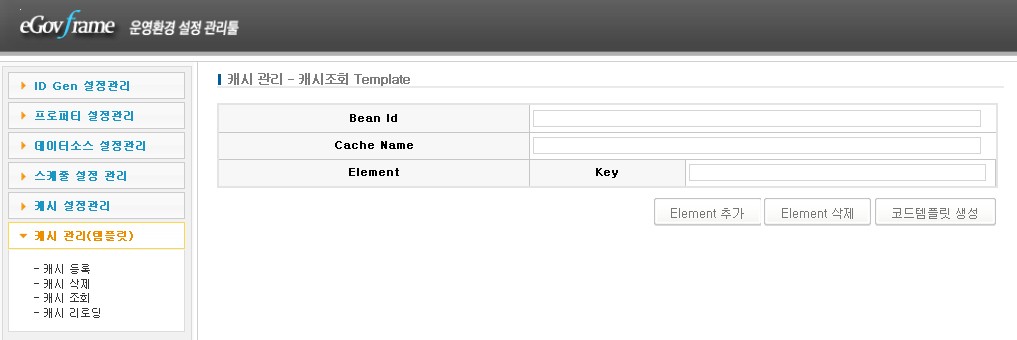 {{:egovframework:oe1:설정관리:가이드:캐시등록.jpg|