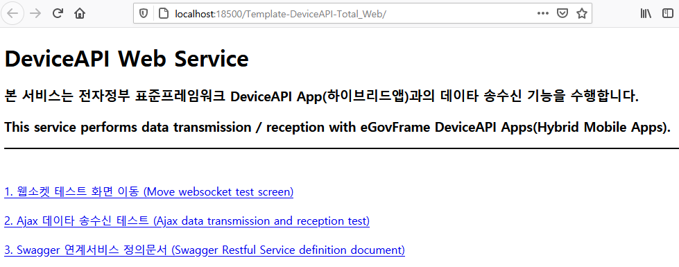 DeviceAPI 웹서비스 초기 메인화면